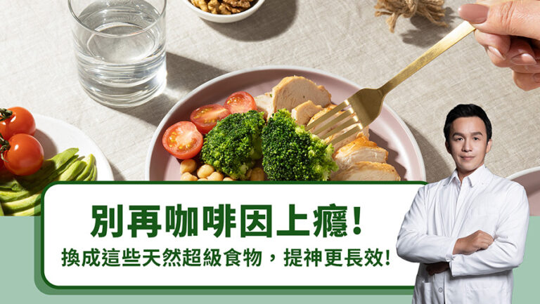 別再咖啡因上癮！換成這些天然超級食物，提神更長效！