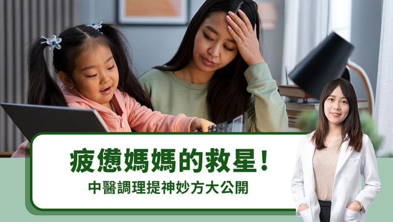 疲憊媽媽的救星！中醫調理提神妙方大公開