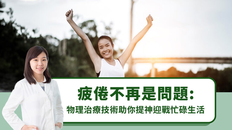 疲倦不再是問題：物理治療技術助你提神迎戰忙碌生活