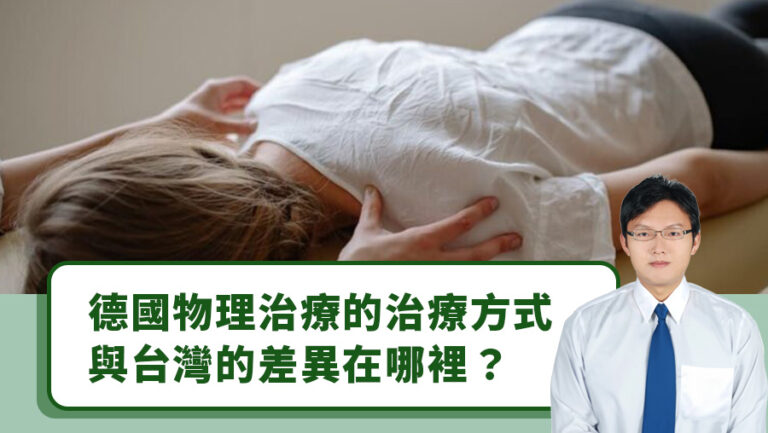 德國物理治療的治療方式與台灣的差異在哪裡？