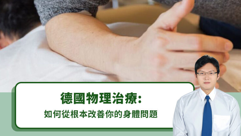德國物理治療：如何從根本改善你的身體問題