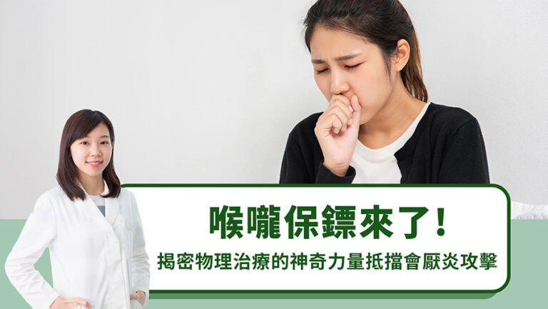 喉嚨保鏢來了！揭密物理治療的神奇力量抵擋會厭炎攻擊