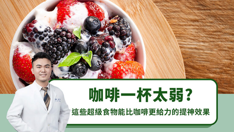 咖啡一杯太弱？這些超級食物能比咖啡更給力的提神效果