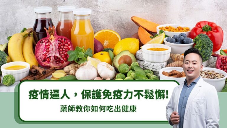 疫情逼人，保護免疫力不鬆懈！藥師教你如何吃出健康