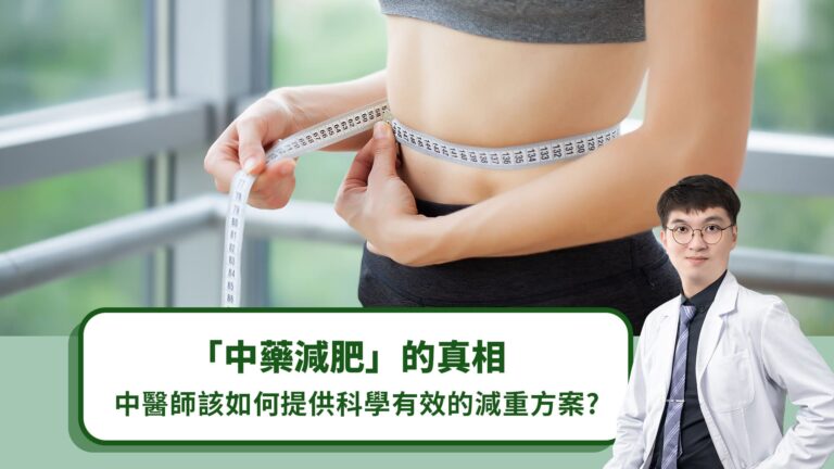 「中藥減肥」的真相，中醫師該如何提供科學有效的減重方案？