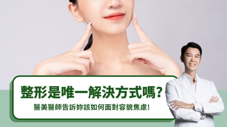 整形是唯一解決方式嗎？醫美醫師告訴妳該如何面對容貌焦慮！