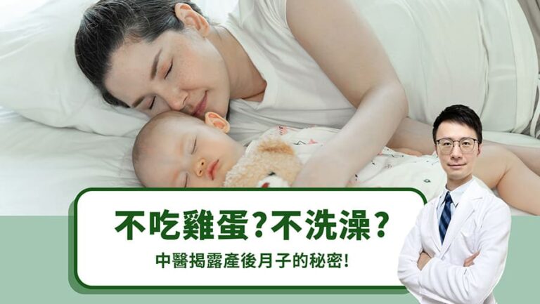 不吃雞蛋？不洗澡？中醫揭露產後月子的秘密！