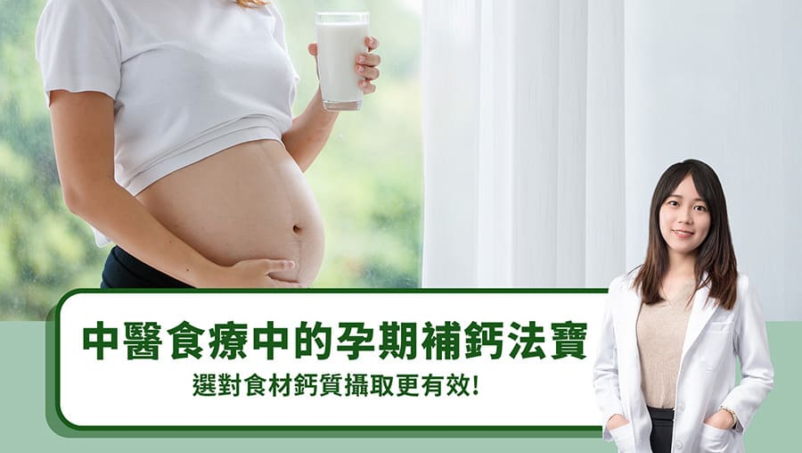 中醫食療中的孕期補鈣法寶，選對食材鈣質攝取更有效！