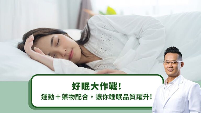 好眠大作戰！運動＋藥物配合，讓你睡眠品質躍升！