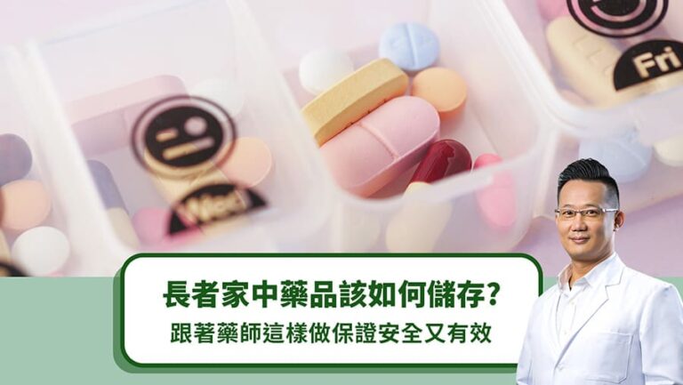 長者家中藥品該如何儲存？跟著藥師這樣做保證安全又有效