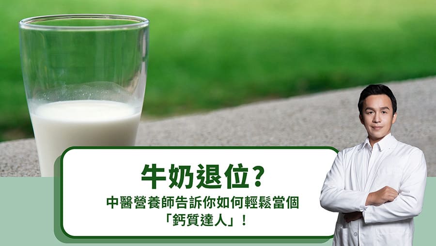 牛奶退位！中醫營養師告訴你如何輕鬆當個「鈣質達人」！