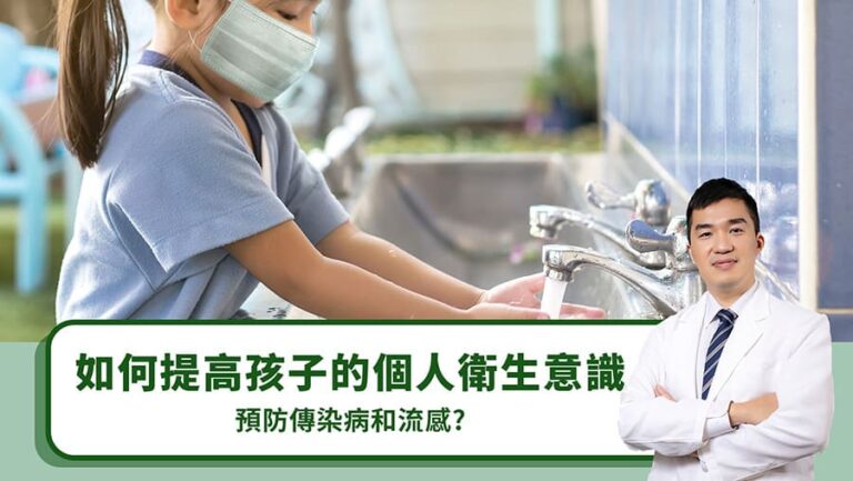 如何提高孩子的個人衛生意識，預防傳染病和流感？
