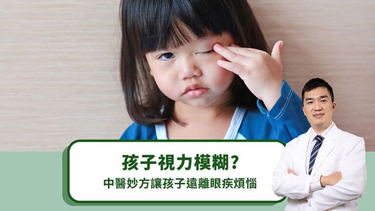 孩子視力模糊？中醫妙方讓孩子遠離眼疾煩惱