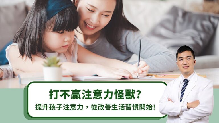 打不贏注意力怪獸？提升孩子注意力，從改善生活習慣開始！