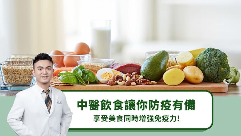 中醫飲食讓你防疫有備，享受美食同時增強免疫力！