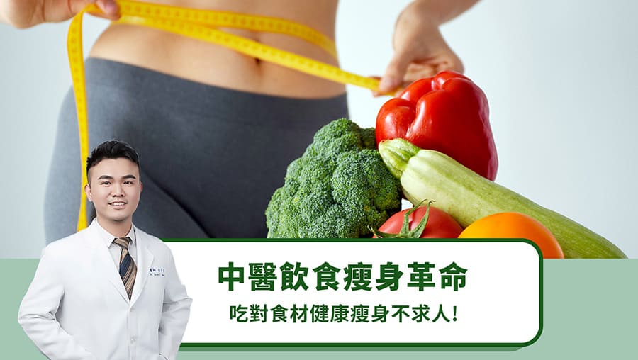 中醫飲食瘦身革命，吃對食材健康瘦身不求人！