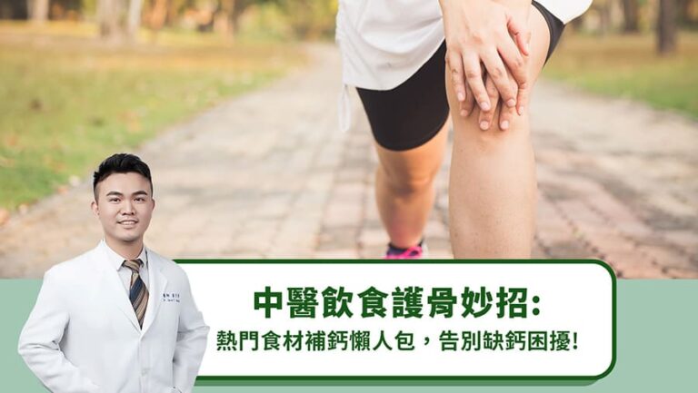 中醫飲食護骨妙招：熱門食材補鈣懶人包，告別缺鈣困擾！