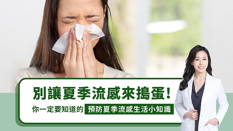 別讓夏季流感來搗蛋！你一定要知道的預防夏季流感生活小知識