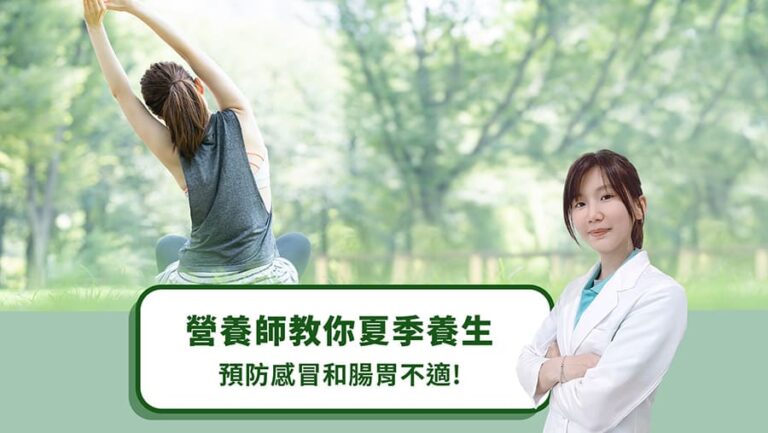 營養師教你夏季養生，預防感冒和腸胃不適！