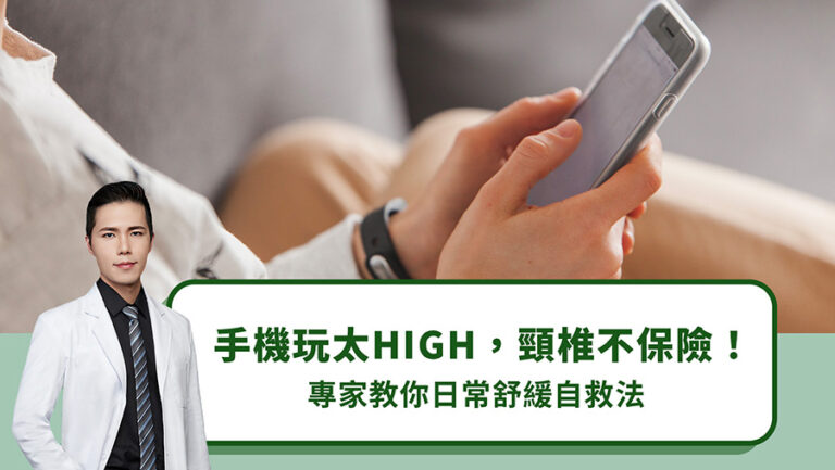 手機玩太HIGH，頸椎不保險！專家教你日常舒緩自救法