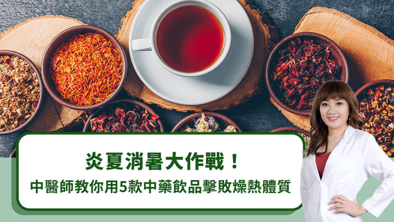 炎夏消暑大作戰！中醫師教你用5款中藥飲品擊敗燥熱體質