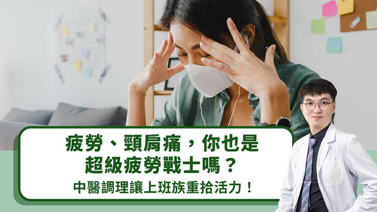 疲勞、頸肩痛，你也是超級疲勞戰士嗎？中醫調理讓上班族重拾活力！