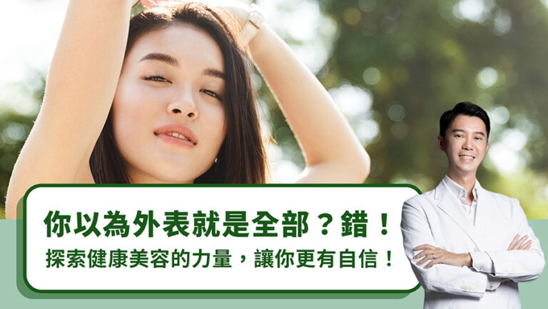 你以為外表就是全部？錯！探索健康美容的力量，讓你更有自信！
