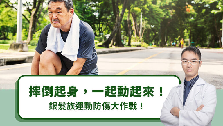摔倒起身，一起動起來！銀髮族運動防傷大作戰！