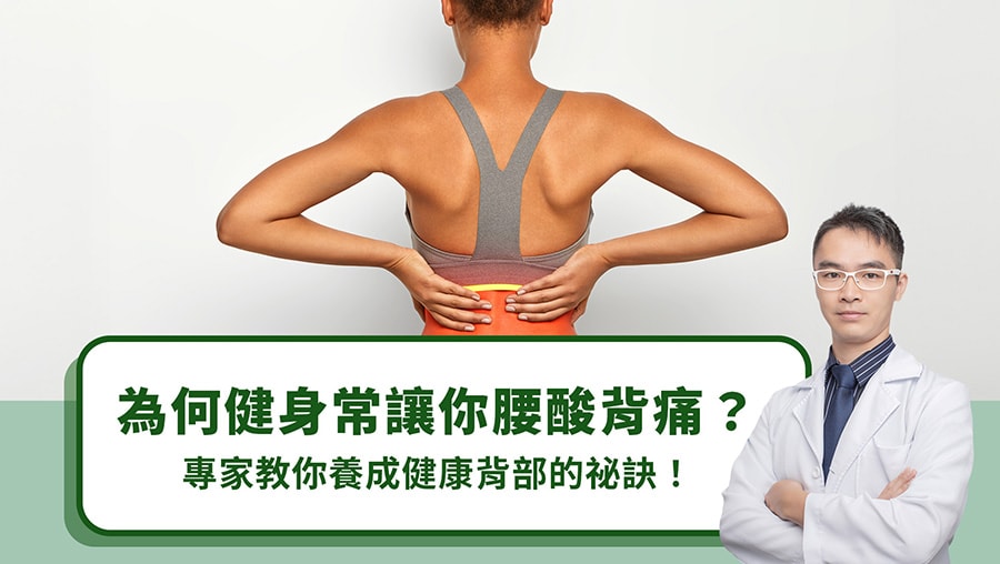 為何健身常讓你腰酸背痛？專家教你養成健康背部的祕訣！