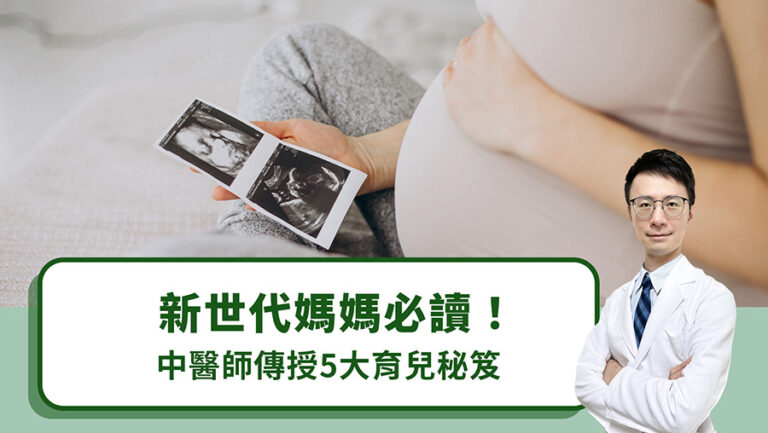 新世代媽媽必讀！中醫師傳授5大育兒秘笈