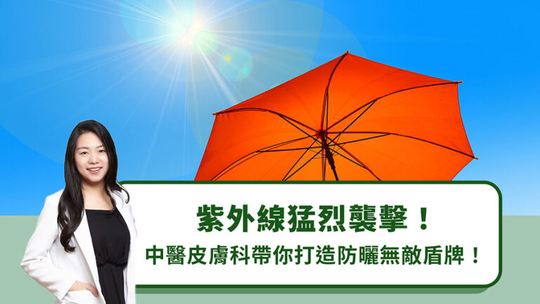 紫外線猛烈襲擊！中醫皮膚科帶你打造防曬無敵盾牌！