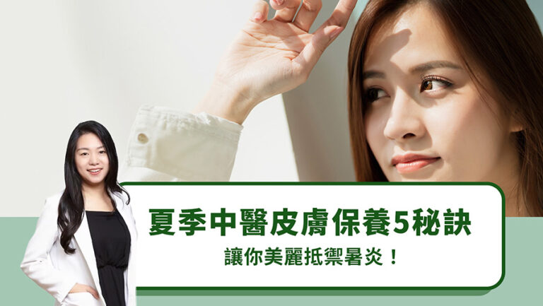夏季中醫皮膚保養5秘訣，讓你美麗抵禦暑炎！