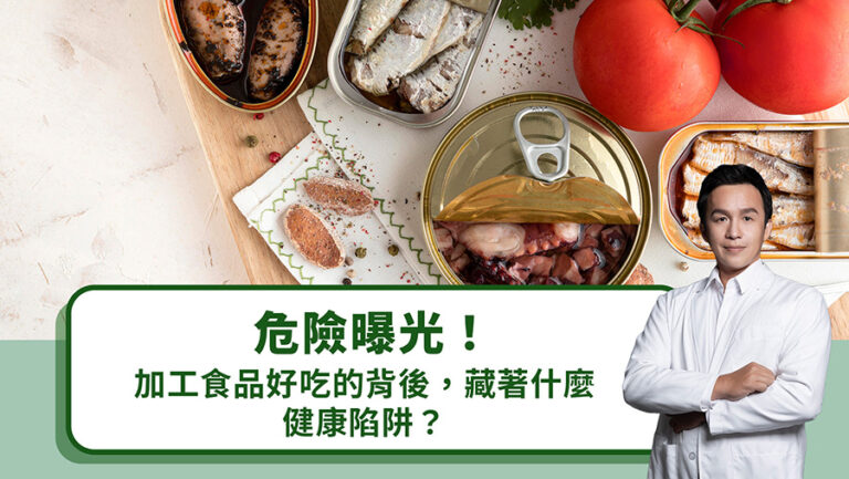危險曝光！加工食品好吃的背後，藏著什麼健康陷阱？