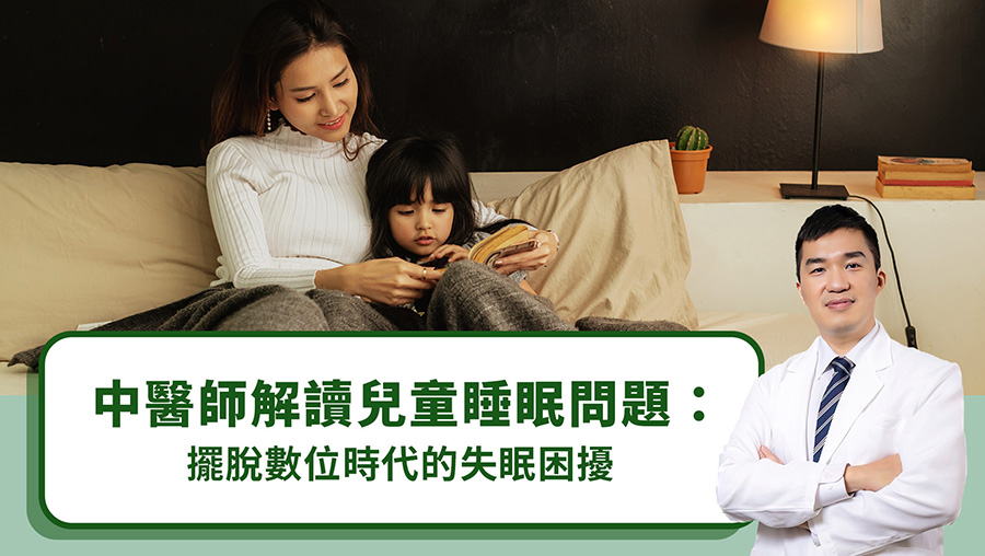 中醫師解讀兒童睡眠問題：擺脫數位時代的失眠困擾