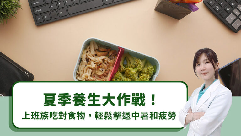 夏季養生大作戰！上班族吃對食物，輕鬆擊退中暑和疲勞