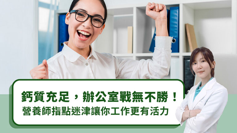 鈣質充足，辦公室戰無不勝！營養師指點迷津讓你工作更有活力