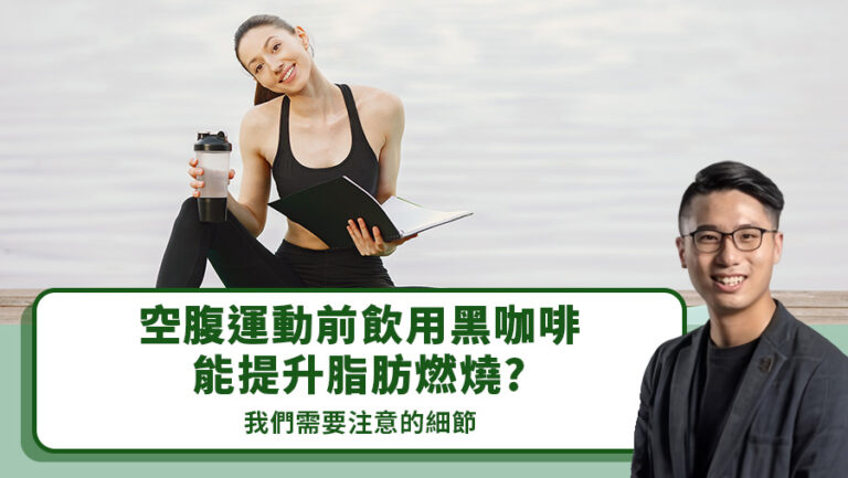 空腹運動前飲用黑咖啡能提升脂肪燃燒？我們需要注意的細節