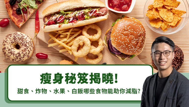 瘦身秘笈揭曉！甜食、炸物、水果、白飯哪些食物能助你減脂？