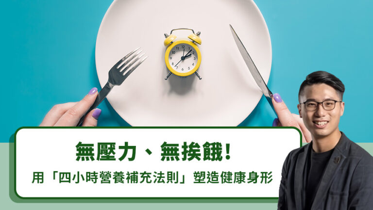 無壓力、無挨餓！用「四小時營養補充法則」塑造健康身形