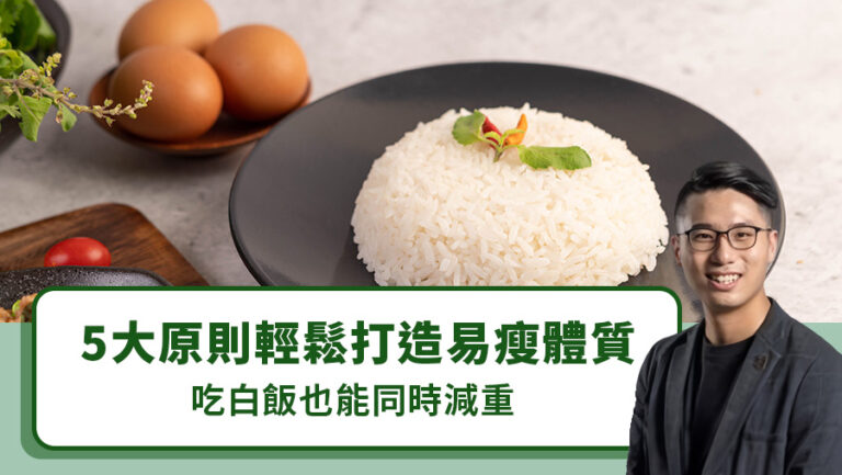 5大原則輕鬆打造易瘦體質，吃白飯也能同時減重