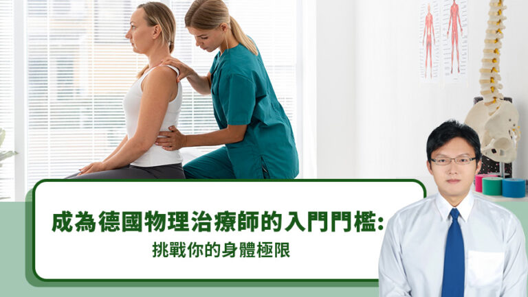成為德國物理治療師的入門門檻：挑戰你的身體極限