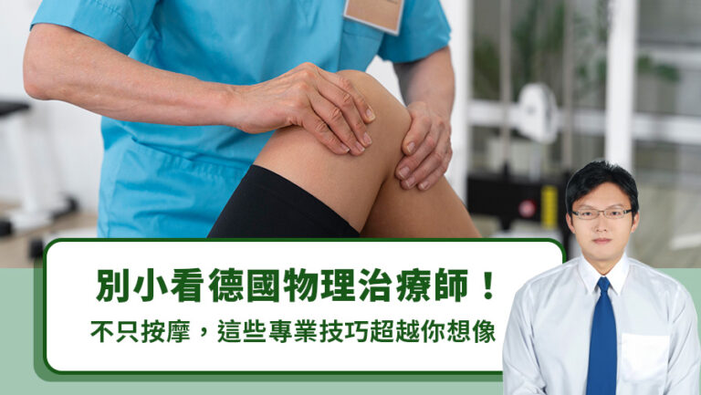 別小看德國物理治療師！不只按摩，這些專業技巧超越你想像