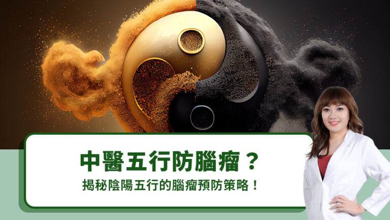 中醫五行防腦瘤？揭秘陰陽五行的腦瘤預防策略！