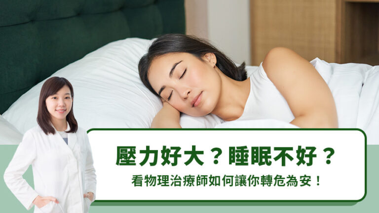 壓力好大？睡眠不好？看物理治療師如何讓你轉危為安！