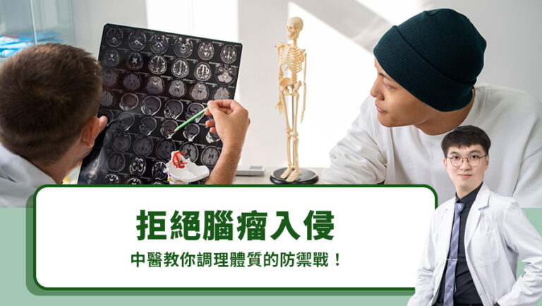 拒絕腦瘤入侵，中醫教你調理體質的防禦戰！