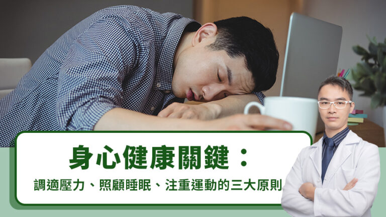 身心健康關鍵：調適壓力、照顧睡眠、注重運動的三大原則