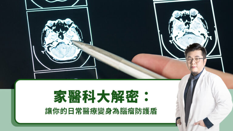 家醫科大解密：讓你的日常醫療變身為腦瘤防護盾