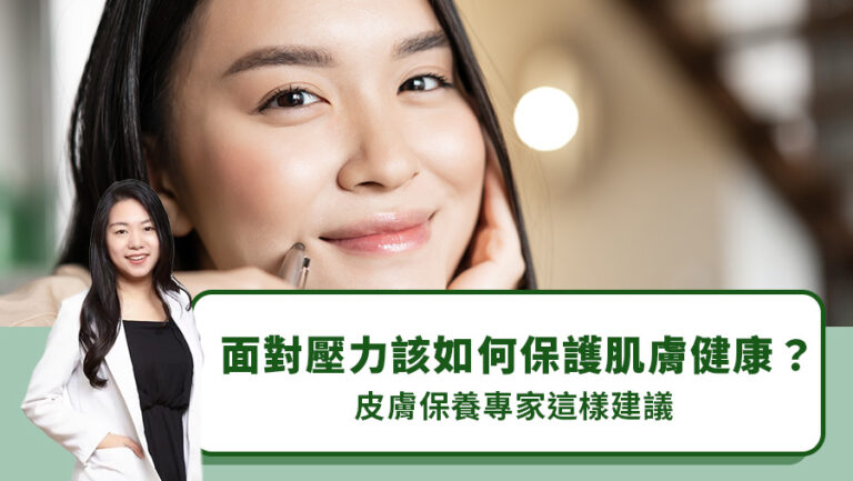 面對壓力該如何保護肌膚健康？皮膚保養專家這樣建議