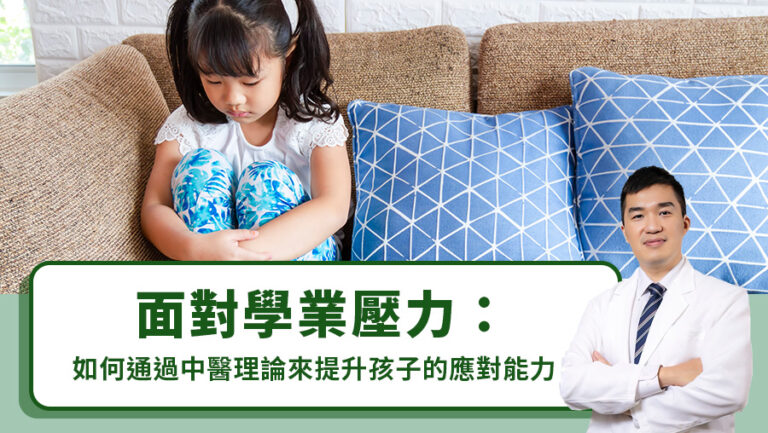 面對學業壓力：如何通過中醫理論來提升孩子的應對能力