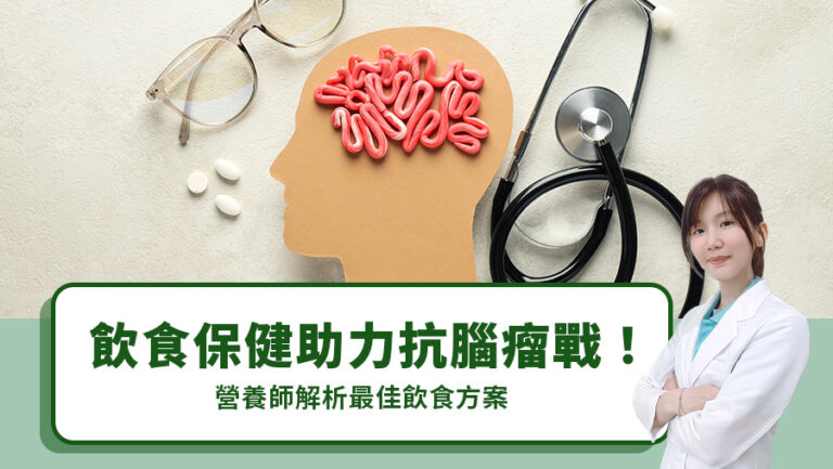 飲食保健助力抗腦瘤戰！營養師解析最佳飲食方案